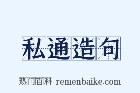 私通造句是什么意思的图片